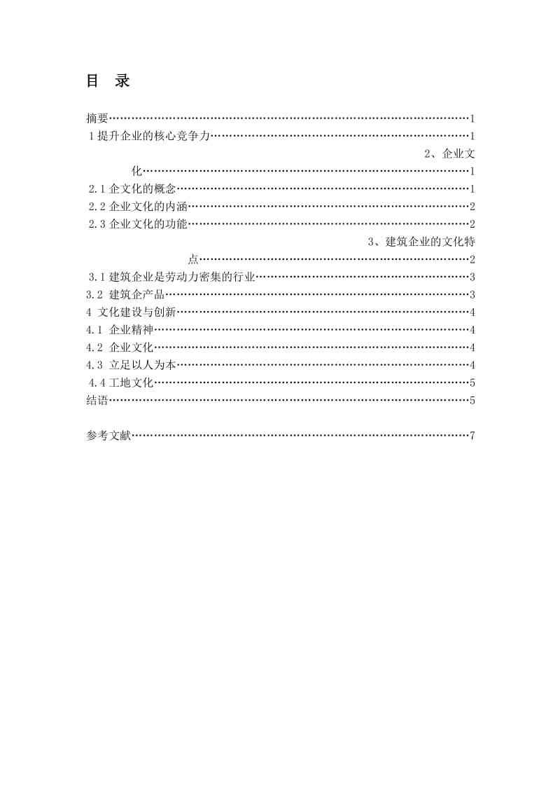 建筑企业文化认识.doc_第1页