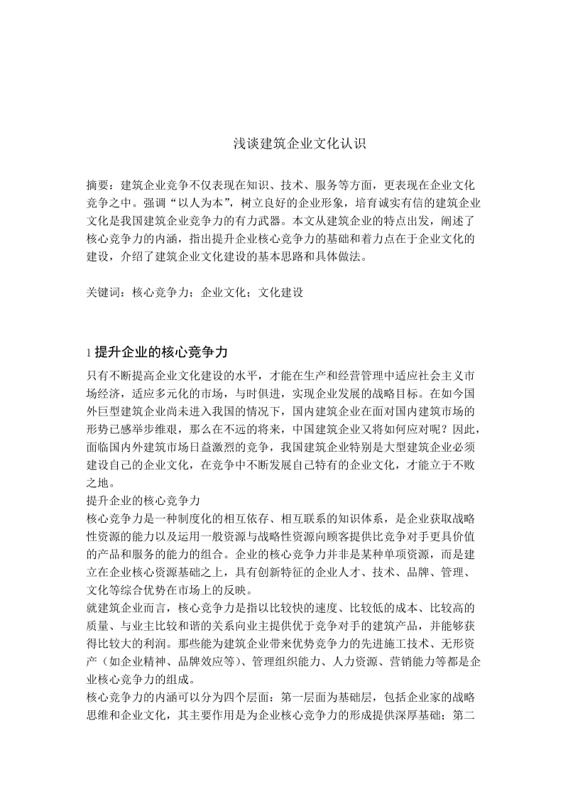 建筑企业文化认识.doc_第2页