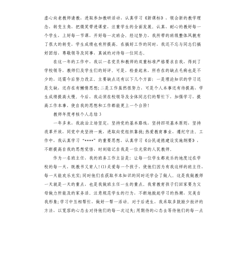 教师年度考核个人总结5篇（三）.docx_第3页