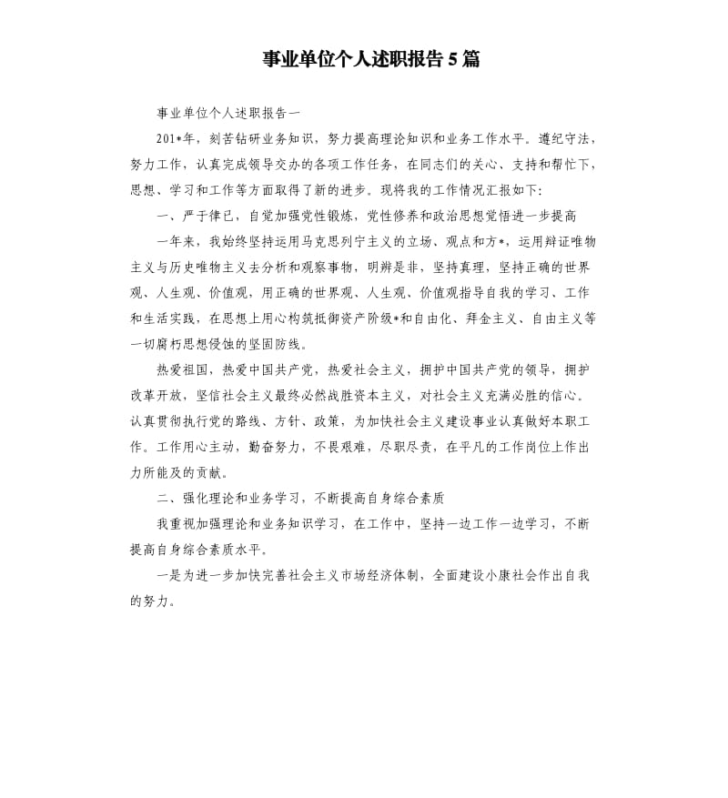 事业单位个人述职报告5篇.docx_第1页