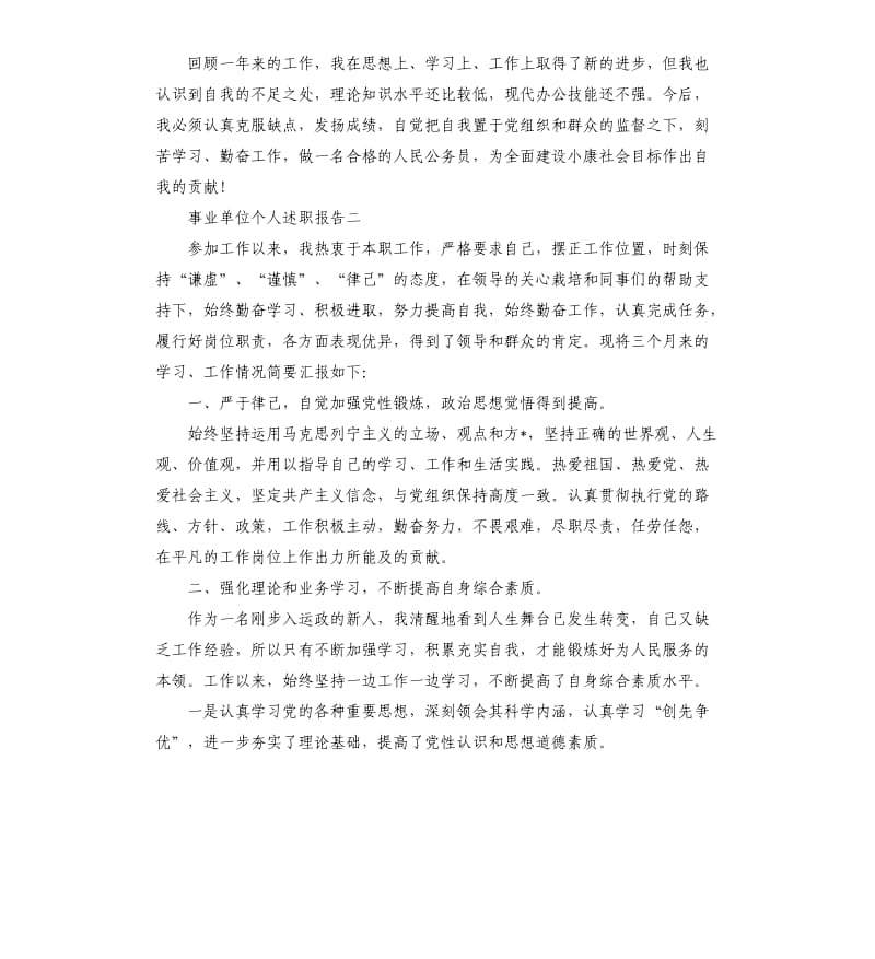 事业单位个人述职报告5篇.docx_第3页