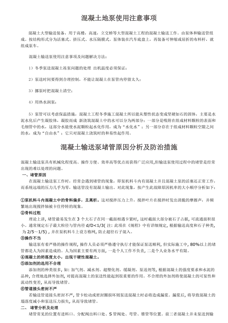 混凝土地泵使用注意事项.doc_第1页