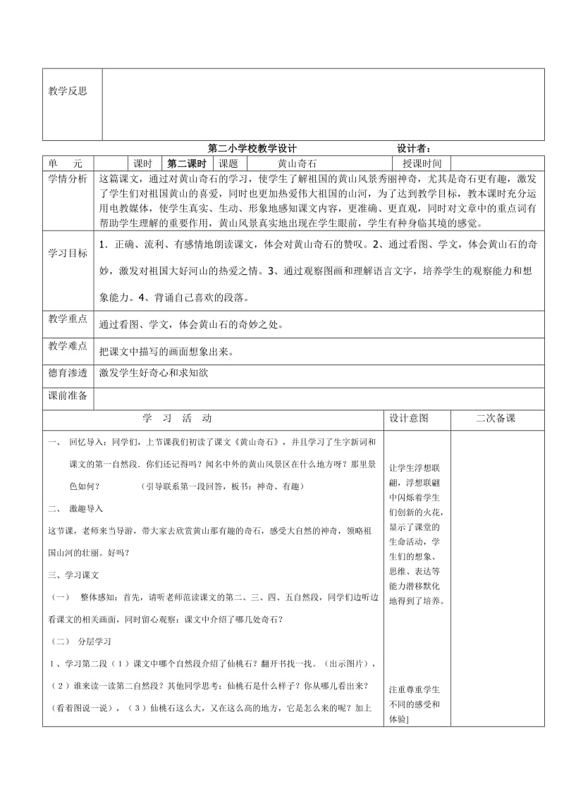 人教版小学二年级上语文1单元黄山奇石教学设计.doc_第3页