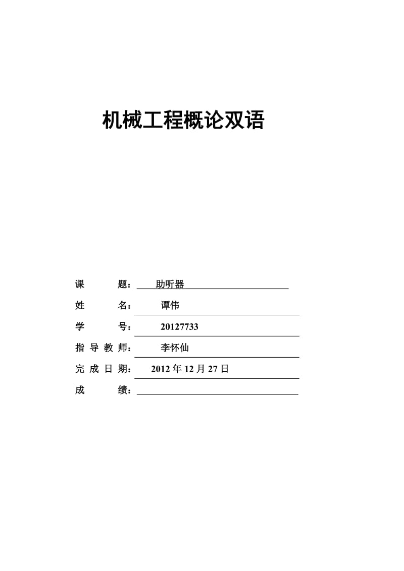 机械工程概论英语语论文.doc_第1页