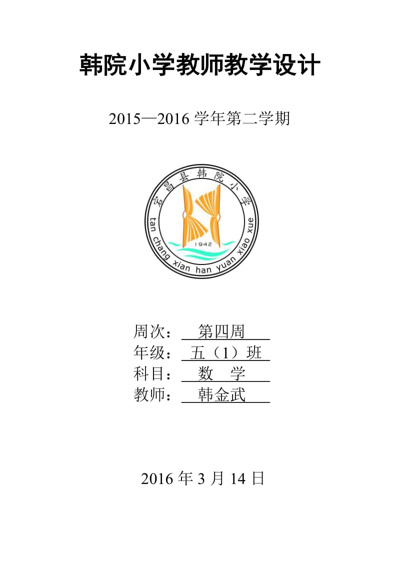 人教版小学五年级书写下册第四周教案.doc_第1页