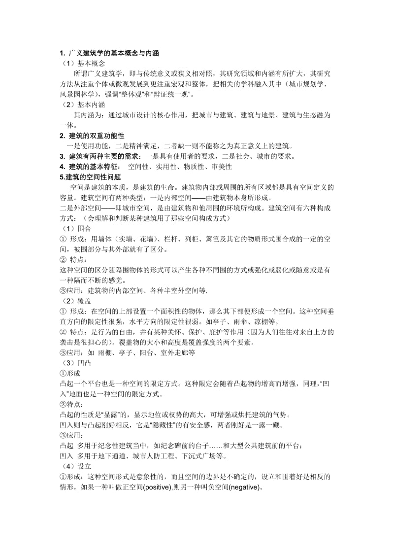 建筑设计原理复习资料2.doc_第1页