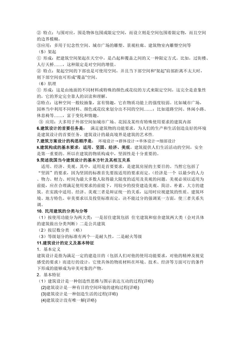 建筑设计原理复习资料2.doc_第2页