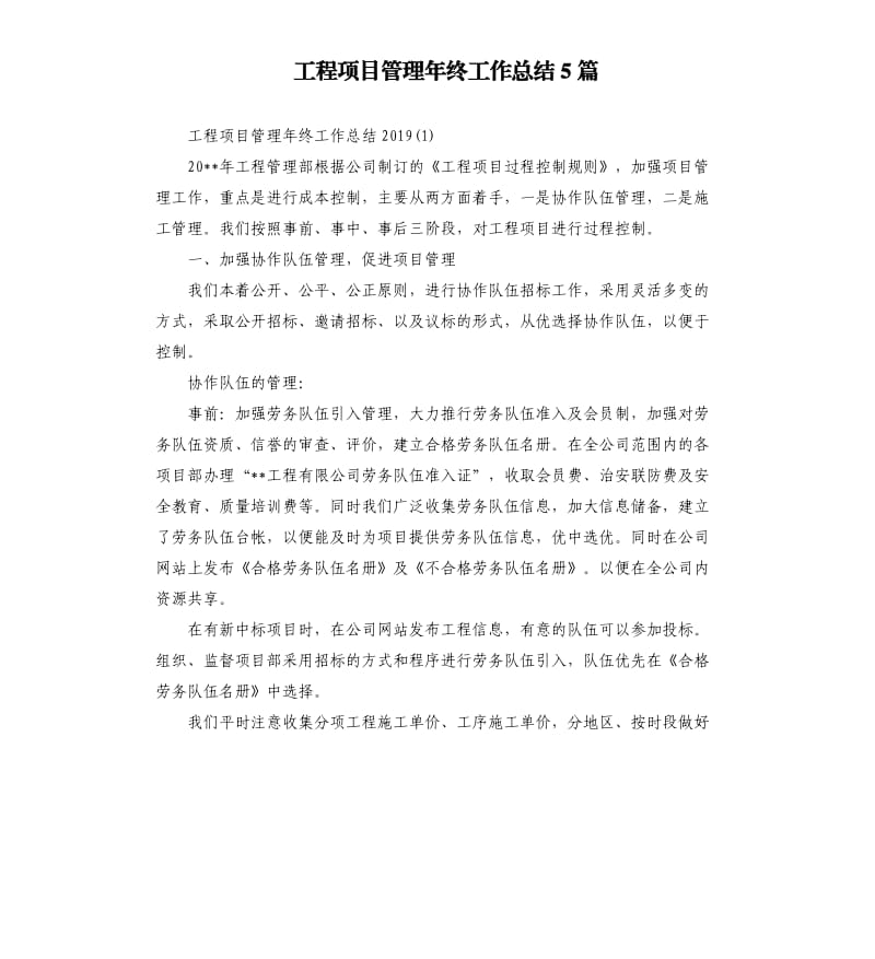 工程项目管理年终工作总结5篇.docx_第1页