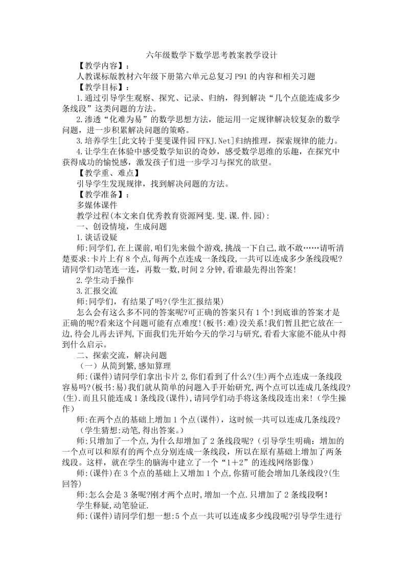 六年级数学下数学思考教案教学设计.doc_第1页