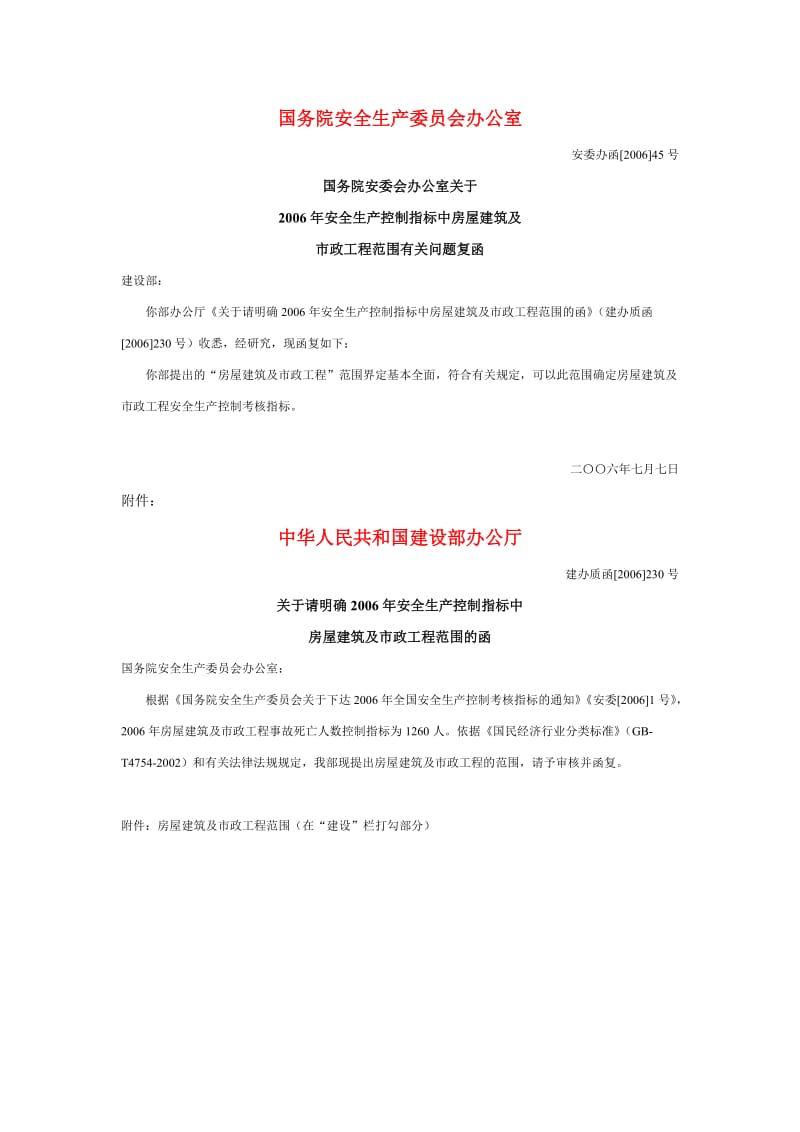 安全生产控制指标中房屋建筑及市政工程范围.doc_第1页