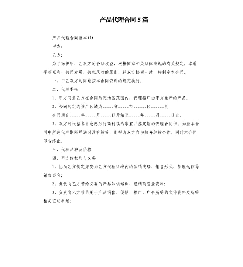 产品代理合同5篇.docx_第1页