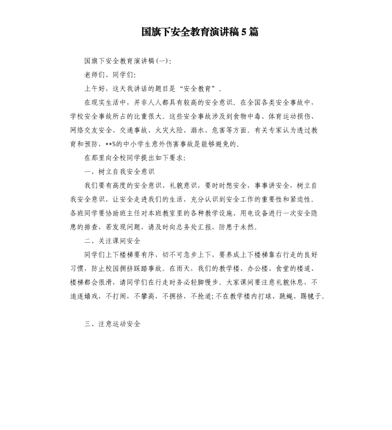 国旗下安全教育演讲稿5篇.docx_第1页