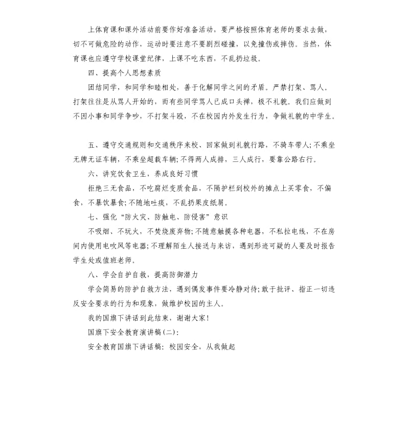 国旗下安全教育演讲稿5篇.docx_第2页