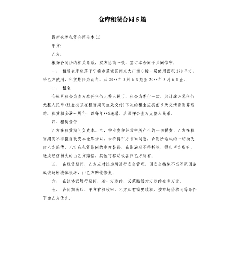 仓库租赁合同5篇.docx_第1页