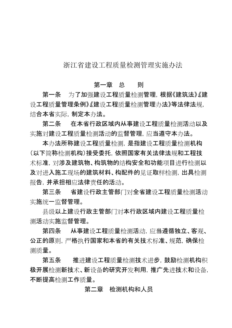 浙江省建设工程质量检测管理实施办法.doc_第2页