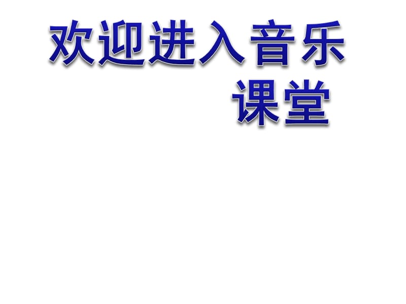 小学音乐歌曲 《木瓜恰恰恰》 课件 (3)PPT_第1页