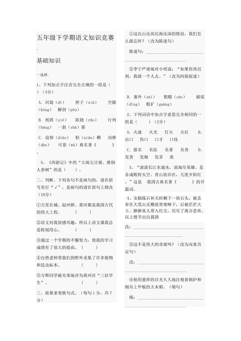 五年级下学期语文知识竞赛.doc_第1页