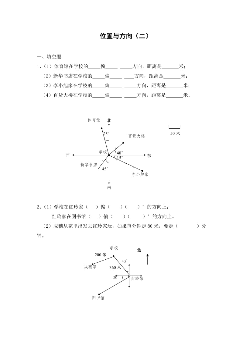 六年级数学上册位置与方向作业设计.doc_第1页