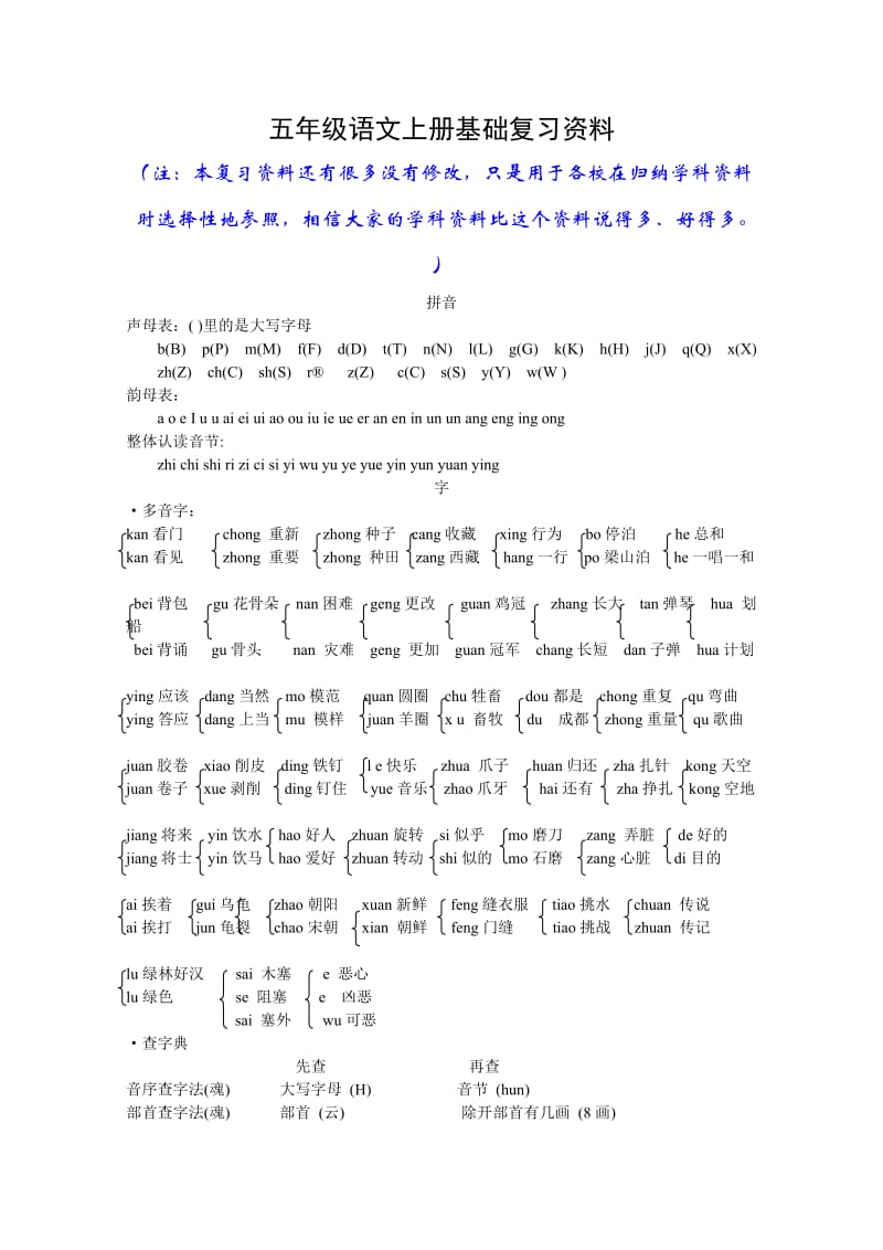 五年级语文基础复习资料.doc_第1页