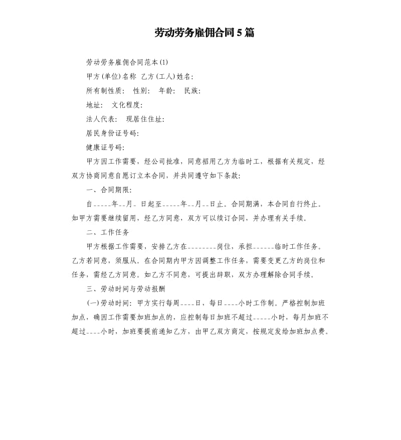 劳动劳务雇佣合同5篇.docx_第1页