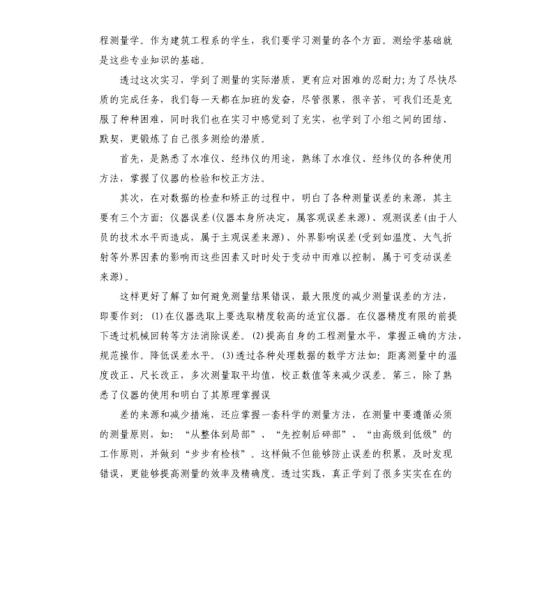 工程测量实习工作总结五篇.docx_第2页