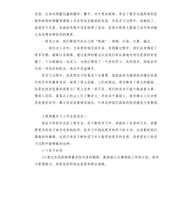 工程测量实习工作总结五篇.docx_第3页