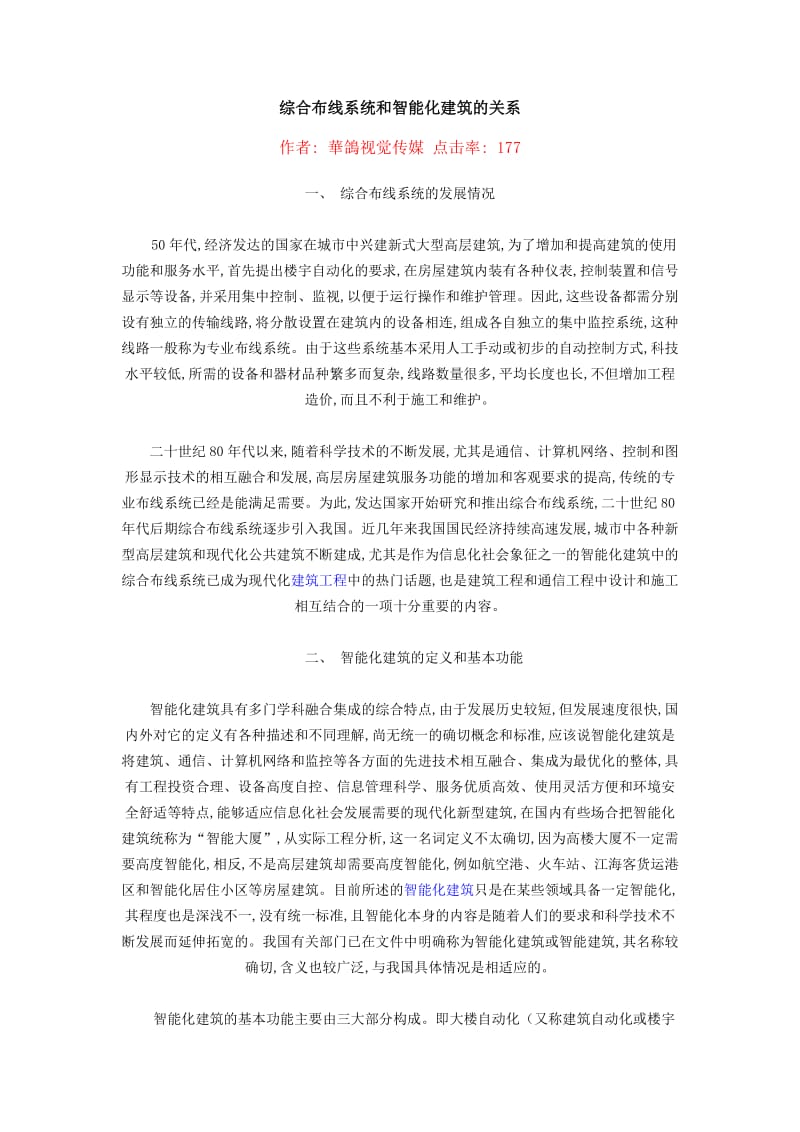 综合布线和智能建筑的关系.doc_第1页