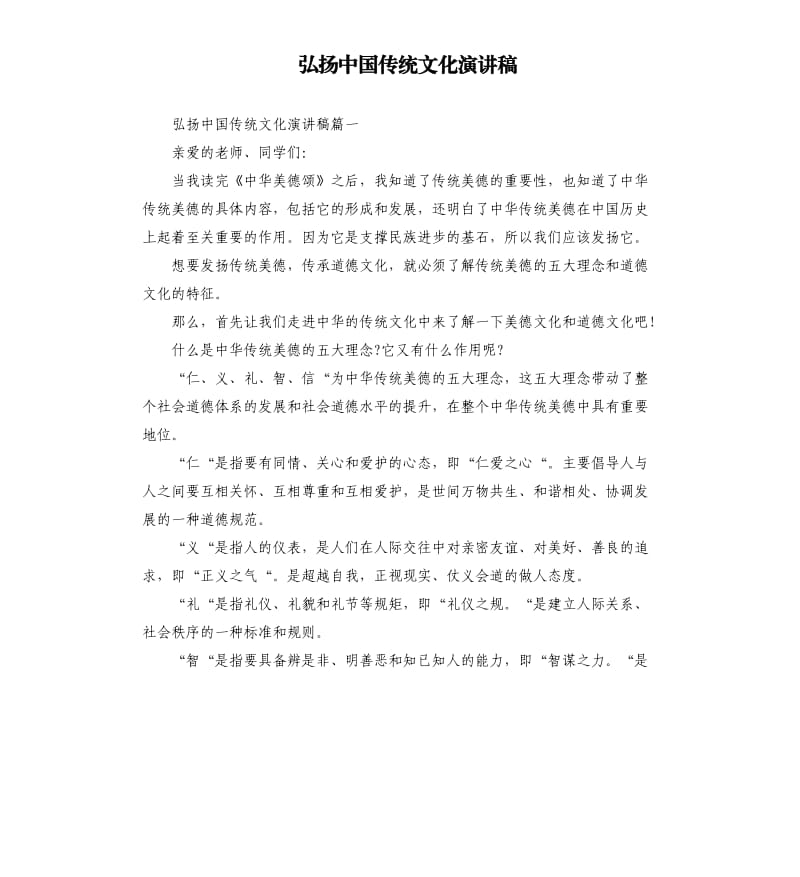 弘扬中国传统文化演讲稿.docx_第1页