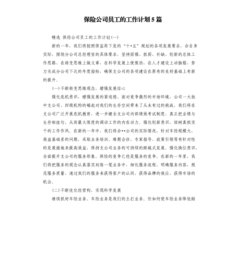 保险公司员工的工作计划5篇.docx_第1页