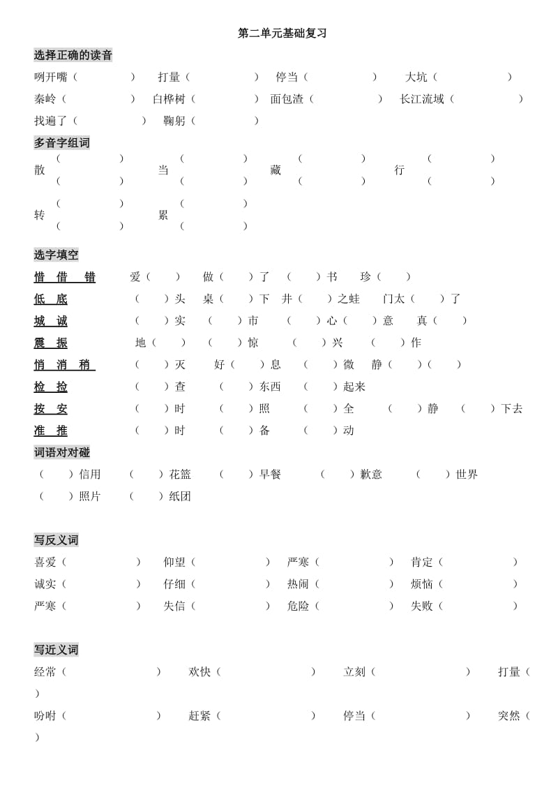 人教版语文三年级上册第二单元基础复习.doc_第1页