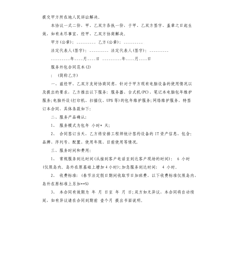 服务外包合同5篇.docx_第3页