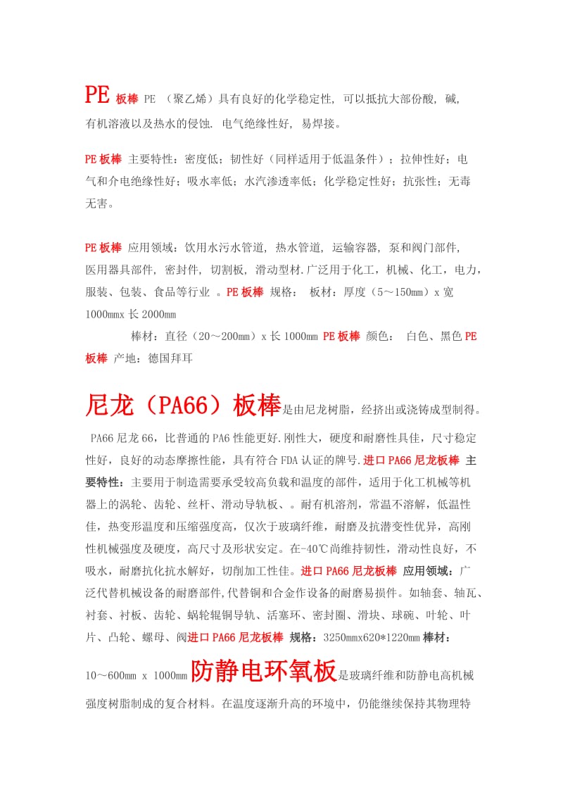 工程塑料.绝缘材料.防静电材料的详细说明.doc_第1页