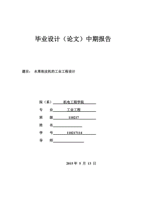 水果削皮機(jī)的工業(yè)工程設(shè)計(jì)中期答辯.doc