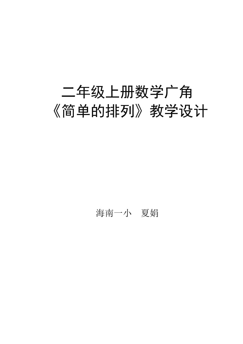 二年级上册数学广角《排列和组合》教学设计璐璐.doc_第1页