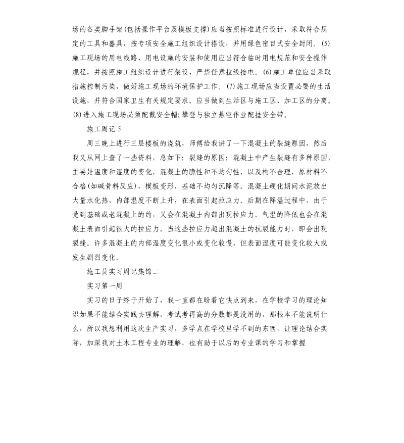 施工员实习周记集锦2篇.docx_第3页