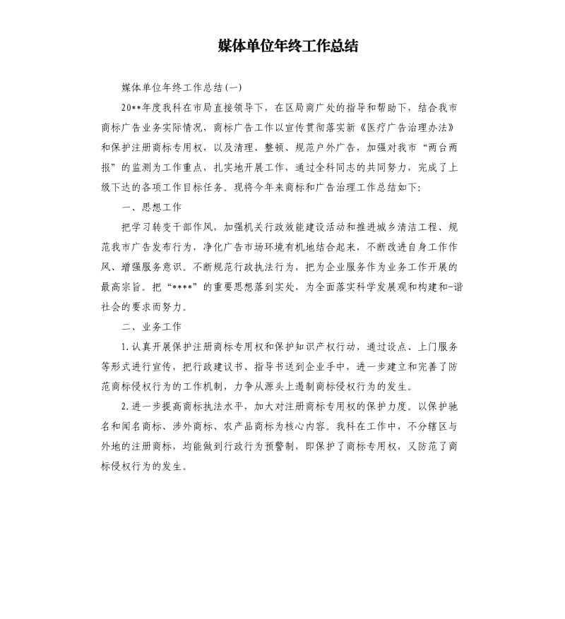 媒体单位年终工作总结.docx_第1页