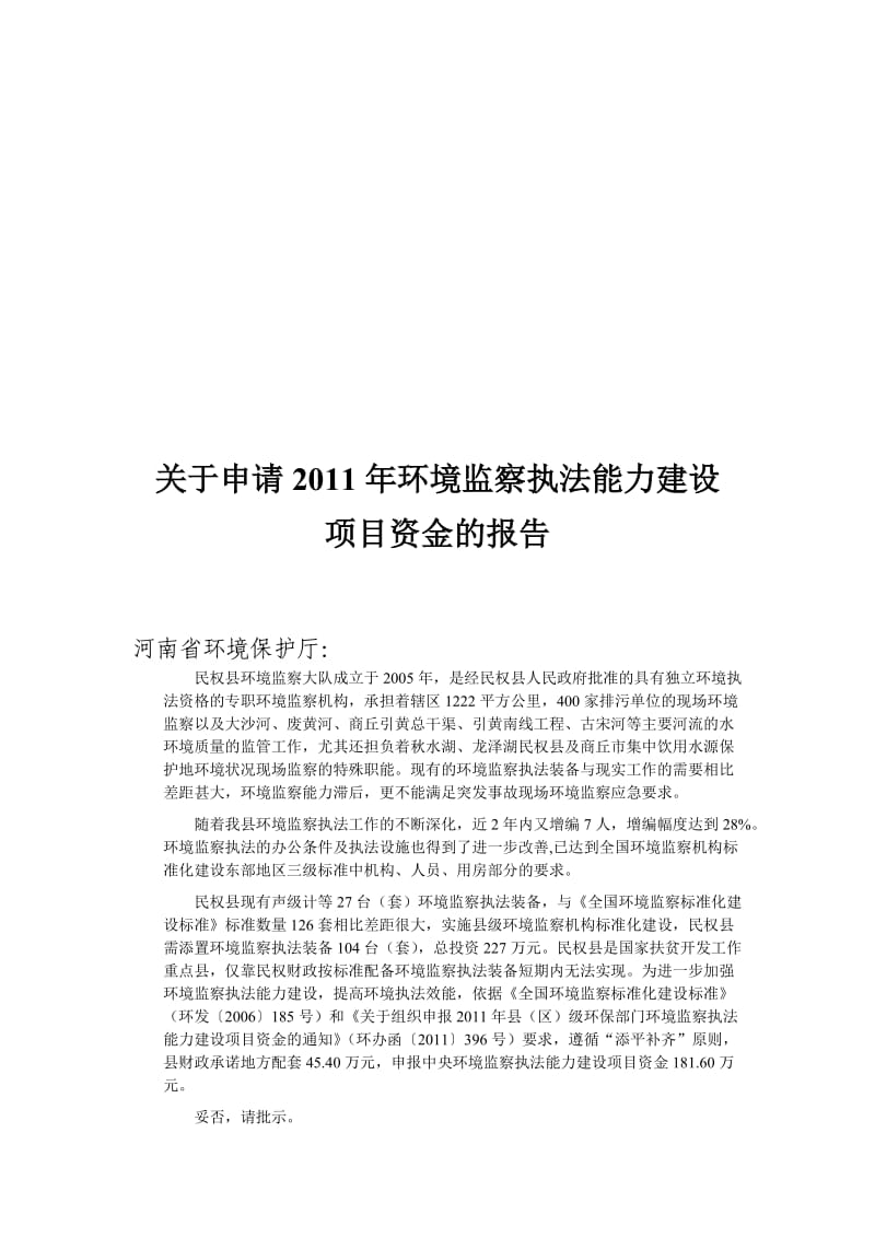 民权县环境监察执法能力建设项目资金申报材料.doc_第2页