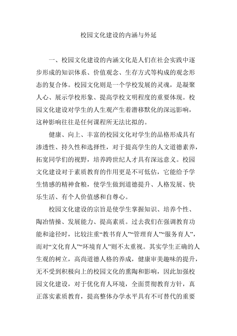 校园文化建设的内涵与外延.doc_第1页