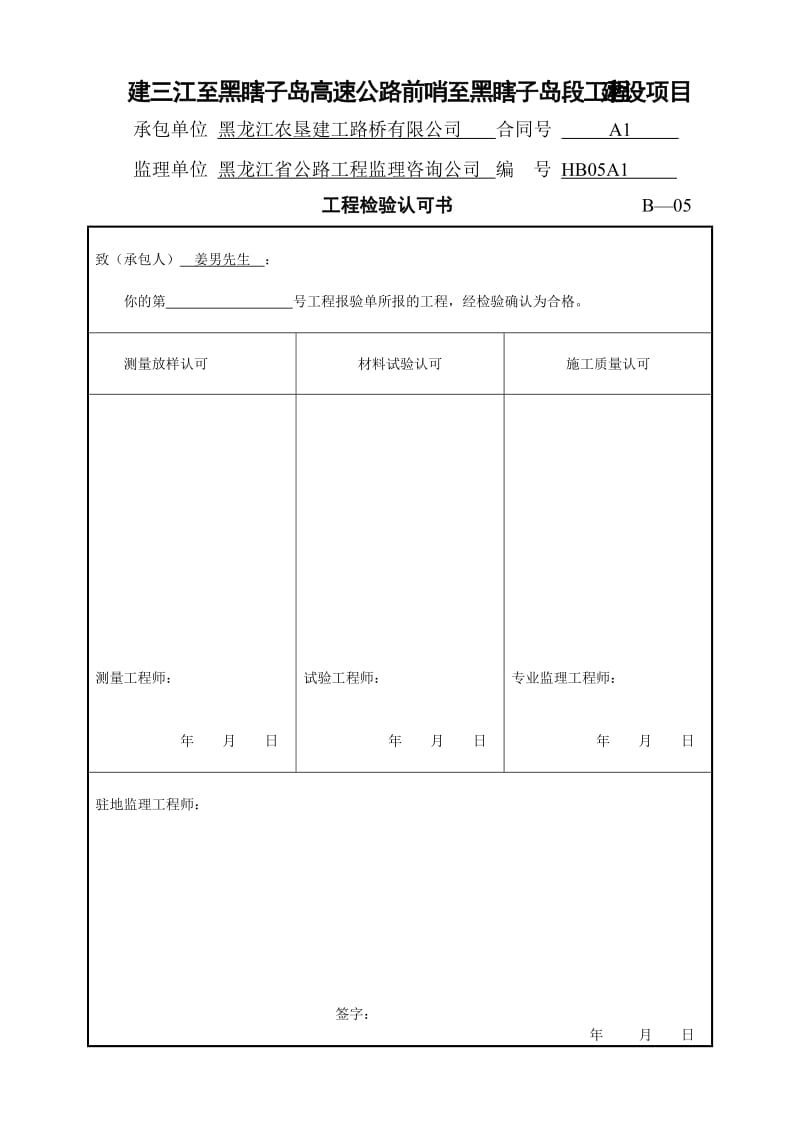 建三江至黑瞎子岛高速公路前哨至黑瞎子岛段工程建设项目.docx_第1页