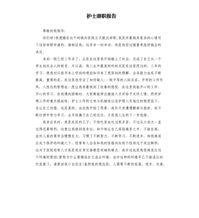 护士辞职报告.docx_第1页