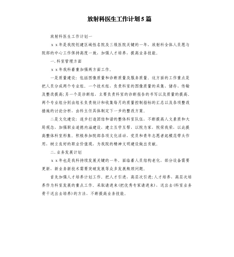 放射科医生工作计划5篇.docx_第1页