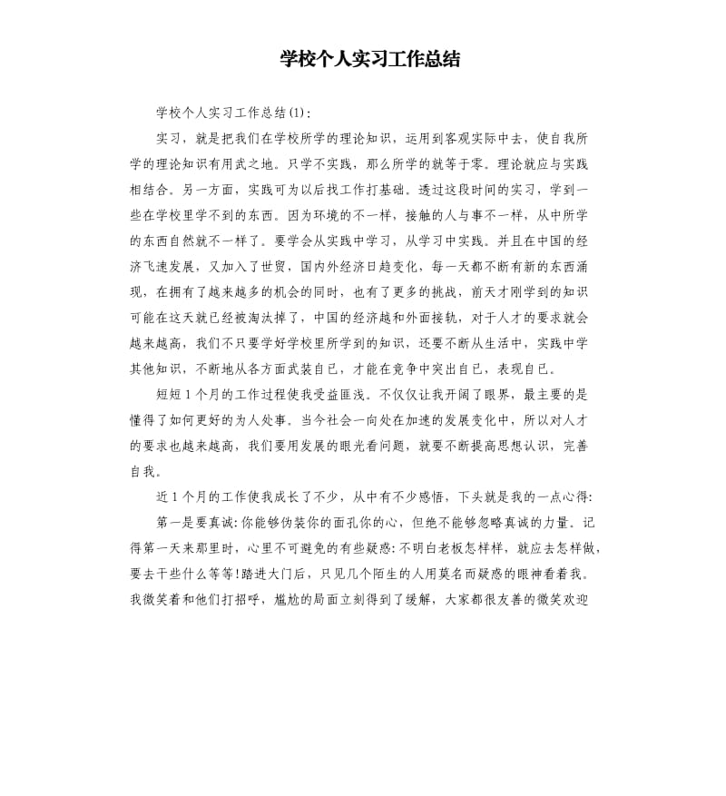 学校个人实习工作总结.docx_第1页