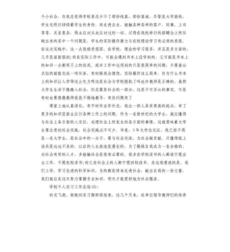 学校个人实习工作总结.docx_第3页