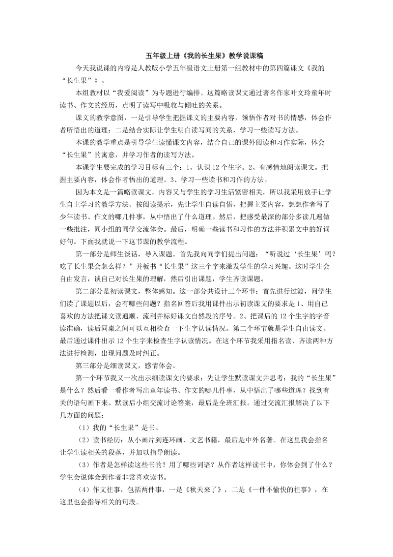 五年级上我的长生果说课稿.doc_第1页