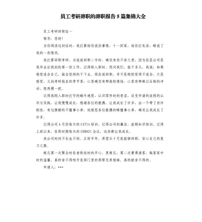 员工考研辞职的辞职报告5篇集锦大全.docx_第1页