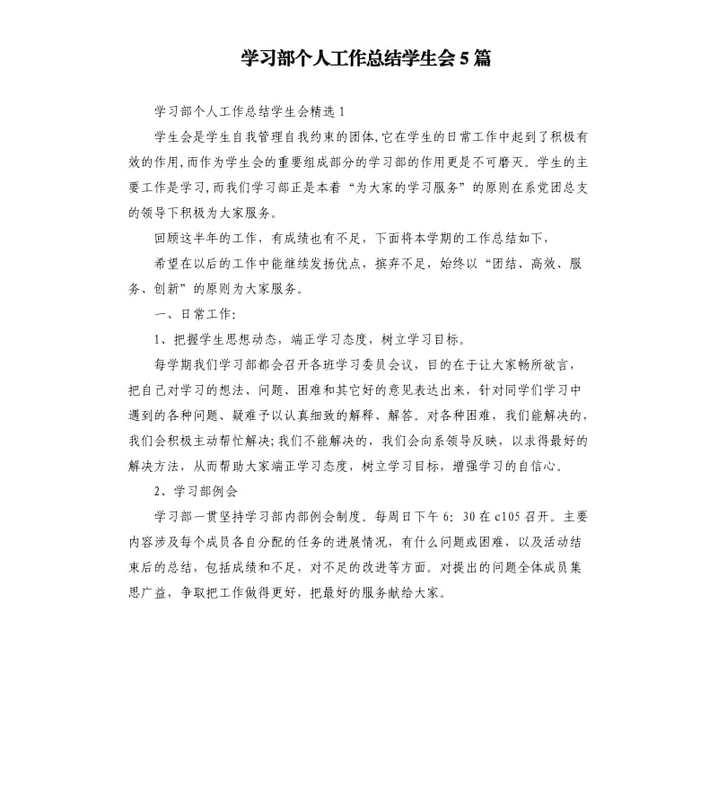 学习部个人工作总结学生会5篇.docx_第1页