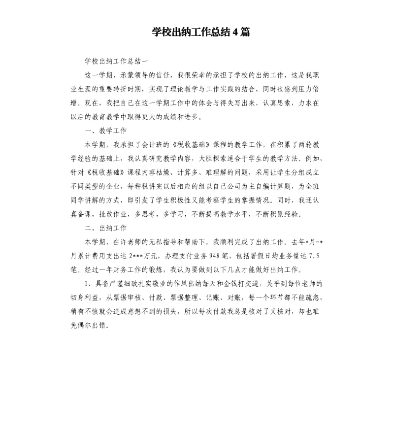 学校出纳工作总结4篇.docx_第1页