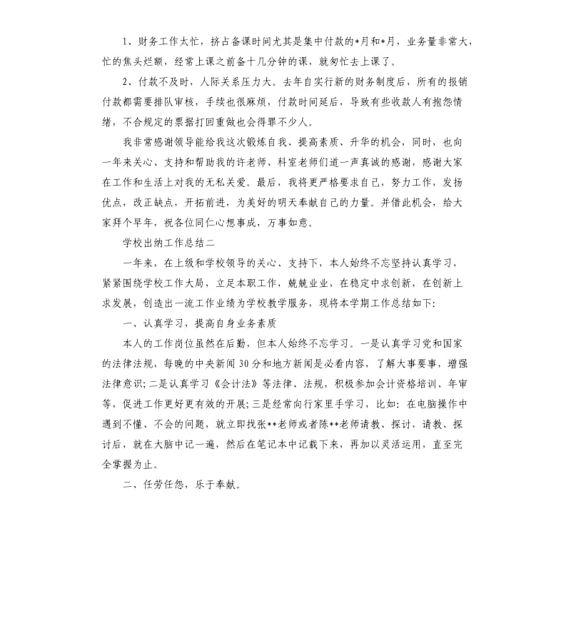 学校出纳工作总结4篇.docx_第3页