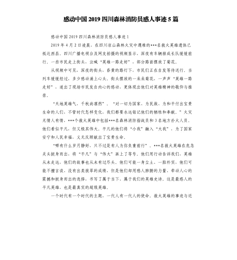感动中国2019四川森林消防员感人事迹5篇.docx_第1页