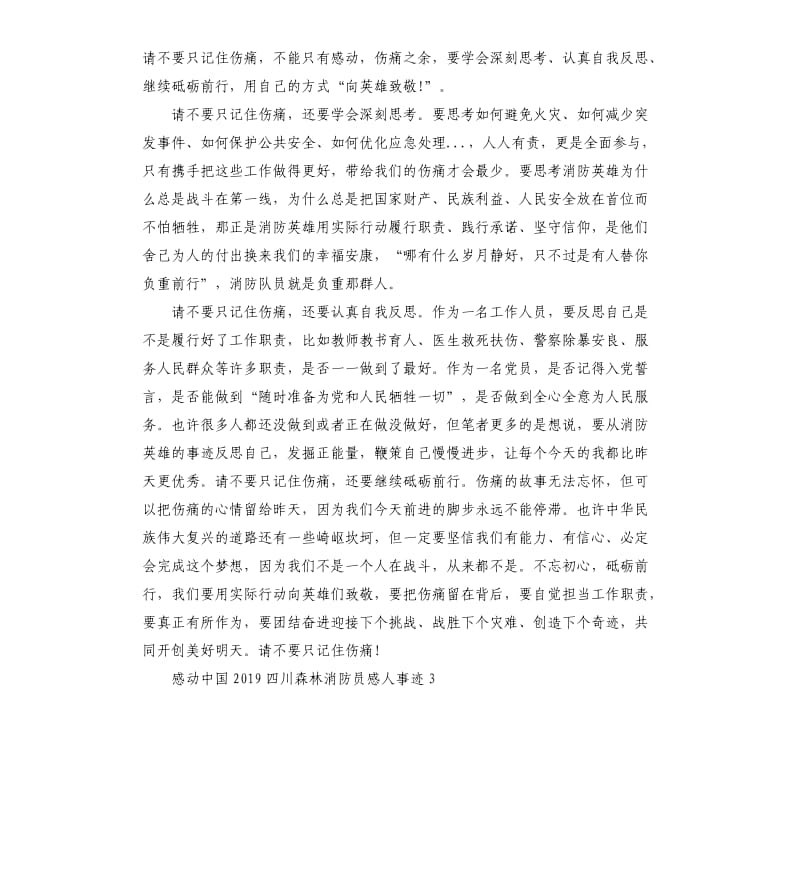 感动中国2019四川森林消防员感人事迹5篇.docx_第3页